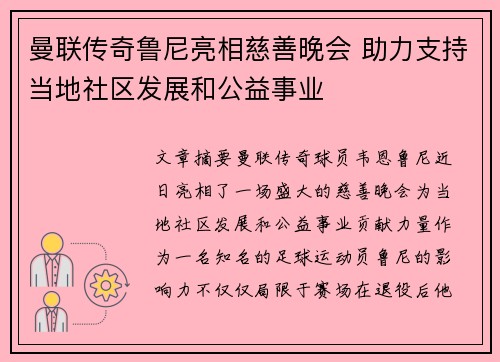 曼联传奇鲁尼亮相慈善晚会 助力支持当地社区发展和公益事业