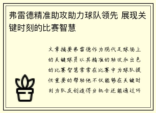 弗雷德精准助攻助力球队领先 展现关键时刻的比赛智慧