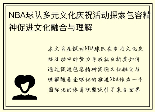 NBA球队多元文化庆祝活动探索包容精神促进文化融合与理解