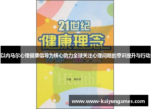 以内马尔心理健康倡导为核心助力全球关注心理问题的意识提升与行动