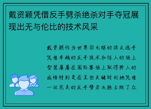 戴资颖凭借反手劈杀绝杀对手夺冠展现出无与伦比的技术风采