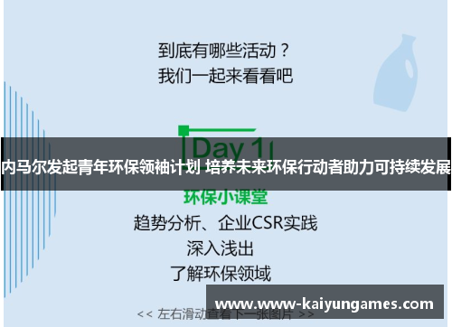 内马尔发起青年环保领袖计划 培养未来环保行动者助力可持续发展