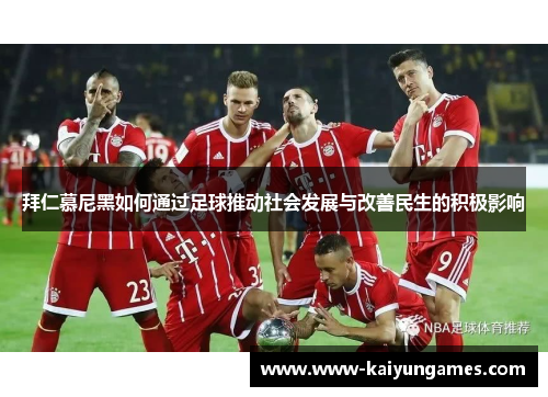 拜仁慕尼黑如何通过足球推动社会发展与改善民生的积极影响