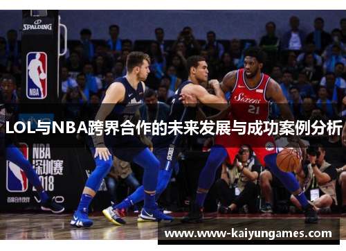 LOL与NBA跨界合作的未来发展与成功案例分析