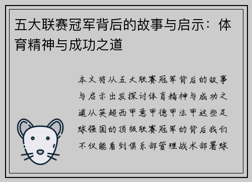 五大联赛冠军背后的故事与启示：体育精神与成功之道
