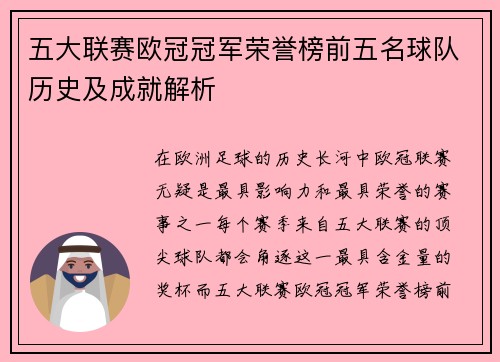 五大联赛欧冠冠军荣誉榜前五名球队历史及成就解析