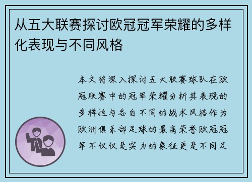 从五大联赛探讨欧冠冠军荣耀的多样化表现与不同风格