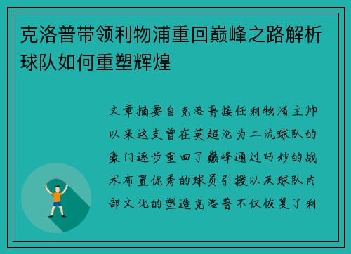 克洛普带领利物浦重回巅峰之路解析球队如何重塑辉煌