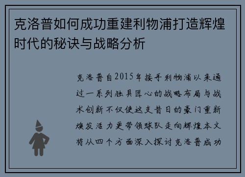 克洛普如何成功重建利物浦打造辉煌时代的秘诀与战略分析