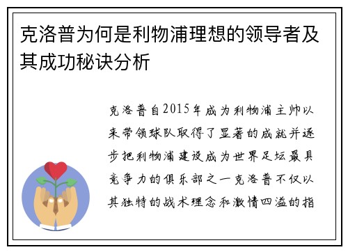 克洛普为何是利物浦理想的领导者及其成功秘诀分析