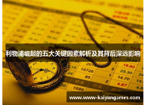 利物浦崛起的五大关键因素解析及其背后深远影响