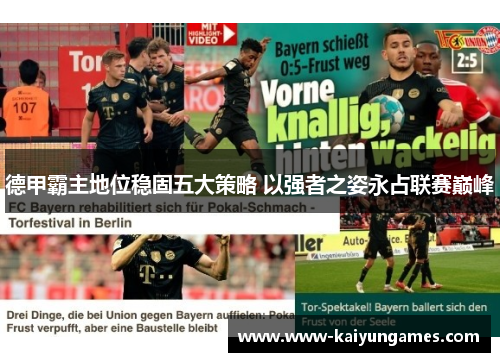 德甲霸主地位稳固五大策略 以强者之姿永占联赛巅峰