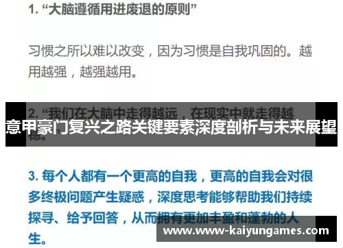 意甲豪门复兴之路关键要素深度剖析与未来展望