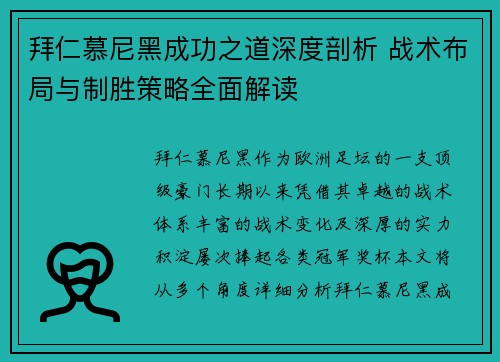 拜仁慕尼黑成功之道深度剖析 战术布局与制胜策略全面解读