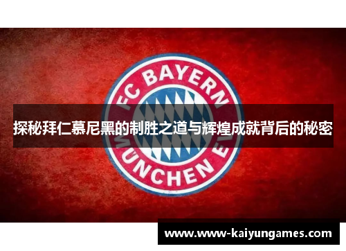 探秘拜仁慕尼黑的制胜之道与辉煌成就背后的秘密