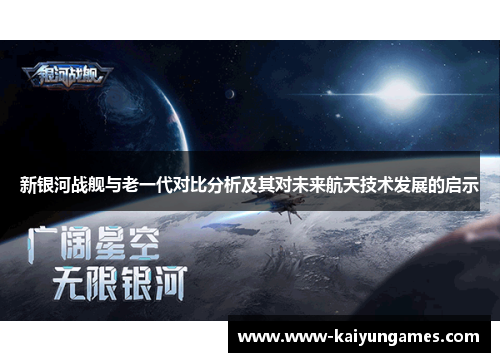 新银河战舰与老一代对比分析及其对未来航天技术发展的启示