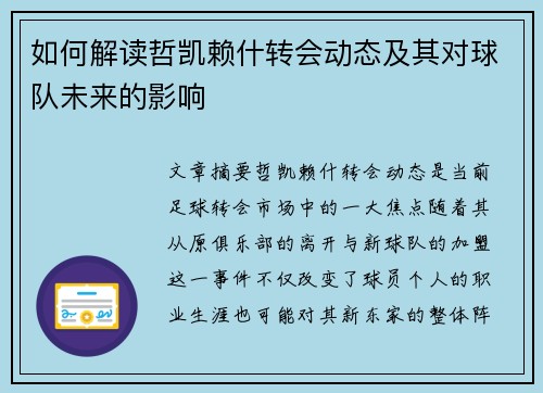 如何解读哲凯赖什转会动态及其对球队未来的影响