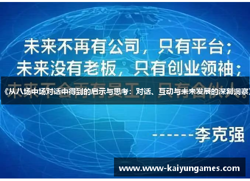 《从八场中场对话中得到的启示与思考：对话、互动与未来发展的深刻洞察》