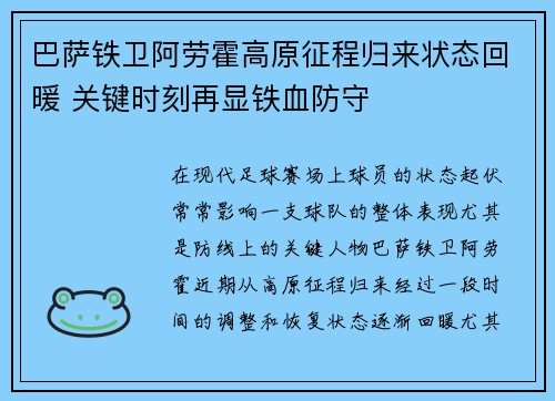 巴萨铁卫阿劳霍高原征程归来状态回暖 关键时刻再显铁血防守