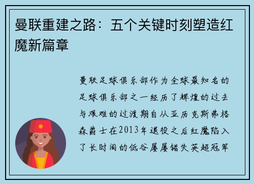 曼联重建之路：五个关键时刻塑造红魔新篇章