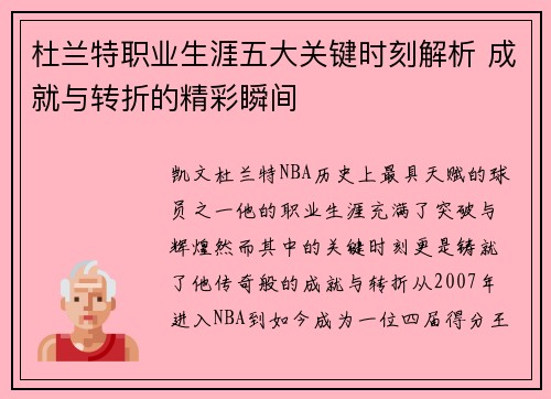 杜兰特职业生涯五大关键时刻解析 成就与转折的精彩瞬间