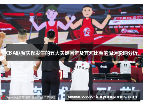CBA联赛失误发生的五大关键因素及其对比赛的深远影响分析