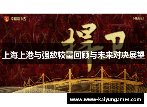 上海上港与强敌较量回顾与未来对决展望