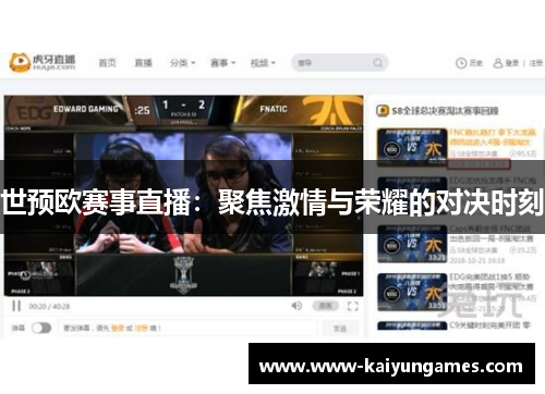 世预欧赛事直播：聚焦激情与荣耀的对决时刻