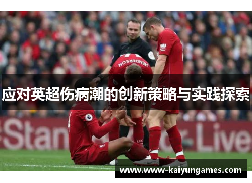 应对英超伤病潮的创新策略与实践探索