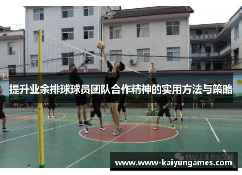 提升业余排球球员团队合作精神的实用方法与策略