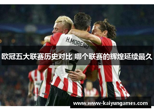 欧冠五大联赛历史对比 哪个联赛的辉煌延续最久
