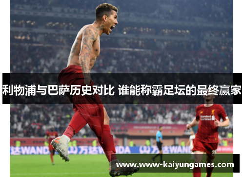 利物浦与巴萨历史对比 谁能称霸足坛的最终赢家