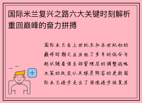 国际米兰复兴之路六大关键时刻解析重回巅峰的奋力拼搏