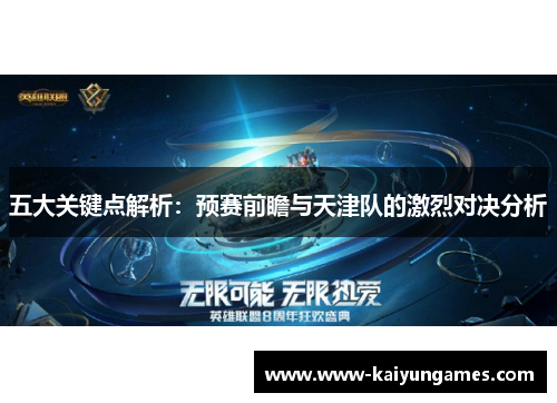 五大关键点解析：预赛前瞻与天津队的激烈对决分析