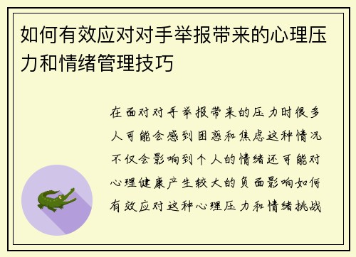 如何有效应对对手举报带来的心理压力和情绪管理技巧