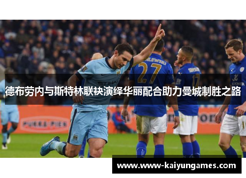 德布劳内与斯特林联袂演绎华丽配合助力曼城制胜之路