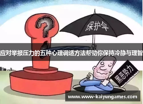 应对举报压力的五种心理调适方法帮助你保持冷静与理智