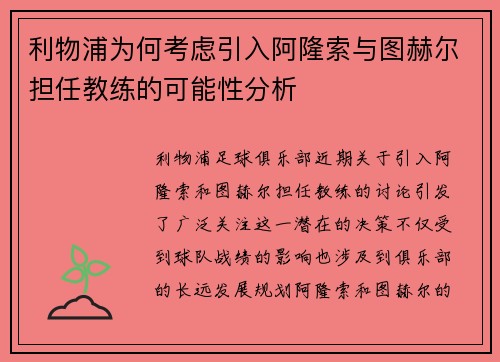 利物浦为何考虑引入阿隆索与图赫尔担任教练的可能性分析