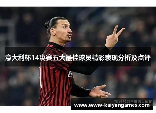 意大利杯14决赛五大最佳球员精彩表现分析及点评