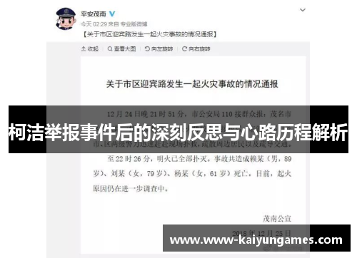 柯洁举报事件后的深刻反思与心路历程解析