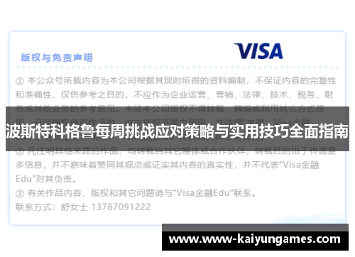 波斯特科格鲁每周挑战应对策略与实用技巧全面指南