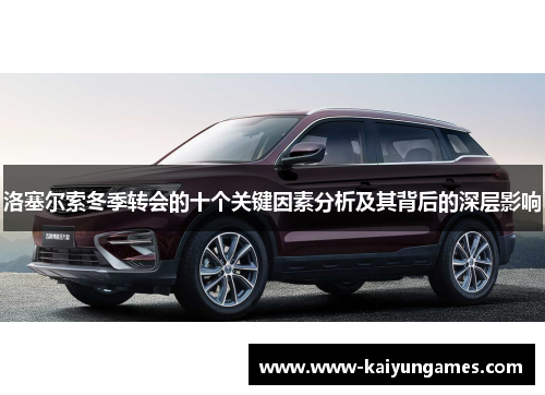 洛塞尔索冬季转会的十个关键因素分析及其背后的深层影响