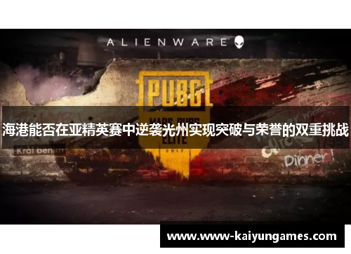 海港能否在亚精英赛中逆袭光州实现突破与荣誉的双重挑战