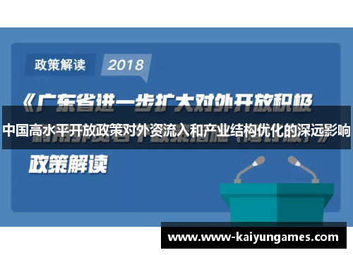 中国高水平开放政策对外资流入和产业结构优化的深远影响