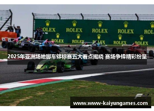 2025年亚洲场地脚车锦标赛五大看点揭晓 赛场争锋精彩纷呈