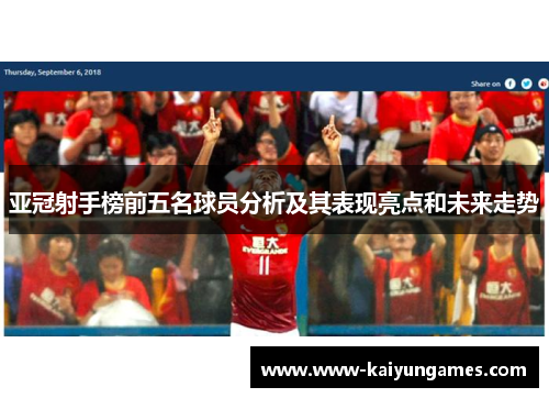 亚冠射手榜前五名球员分析及其表现亮点和未来走势