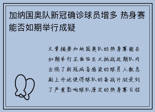 加纳国奥队新冠确诊球员增多 热身赛能否如期举行成疑