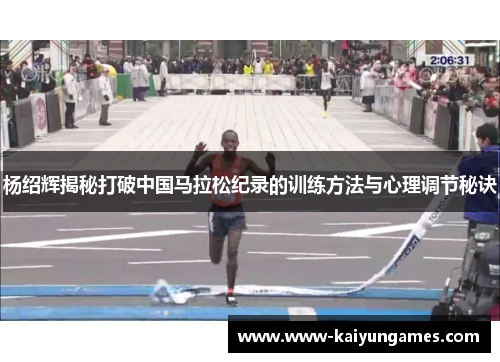 杨绍辉揭秘打破中国马拉松纪录的训练方法与心理调节秘诀