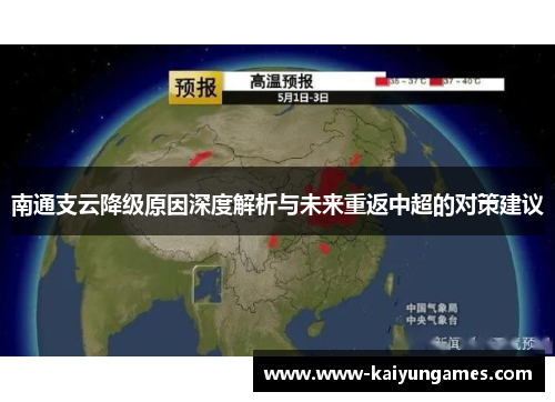 南通支云降级原因深度解析与未来重返中超的对策建议