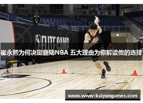 崔永熙为何决定登陆NBA 五大理由为你解读他的选择